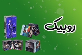 روبیک