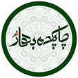 چاپکده بهار